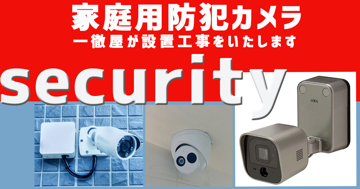 ご自宅周りのセキュリティー強化! 防犯カメラの設置について。