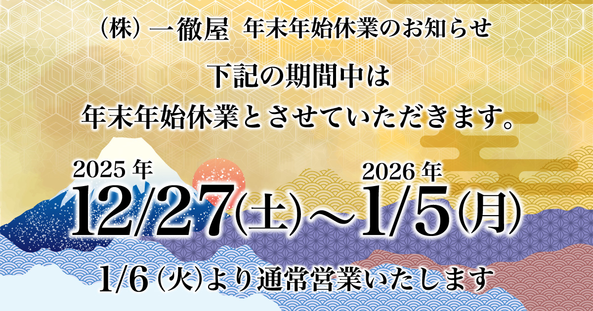 一徹屋 年末年始休業のお知らせ